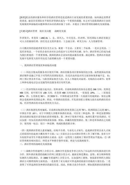 饭店发展战略