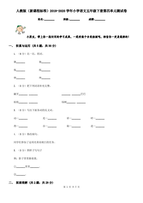 人教版(新课程标准)2019-2020学年小学语文五年级下册第四单元测试卷