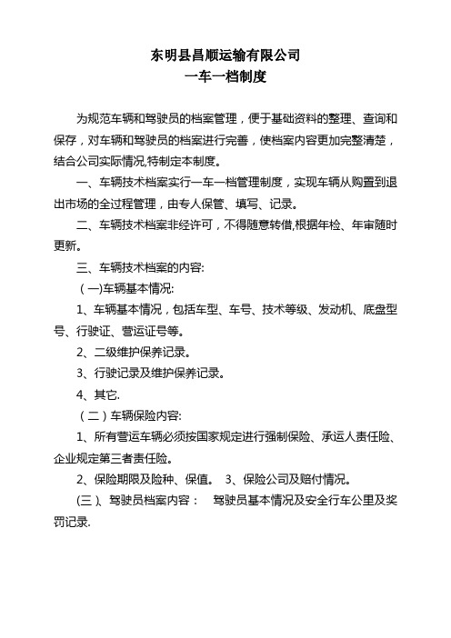 一车一档制度【范本模板】