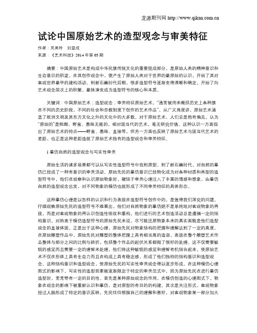 试论中国原始艺术的造型观念与审美特征
