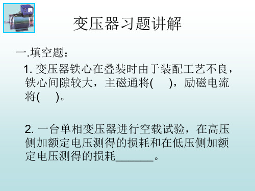 变压器和直流电机习题讲解