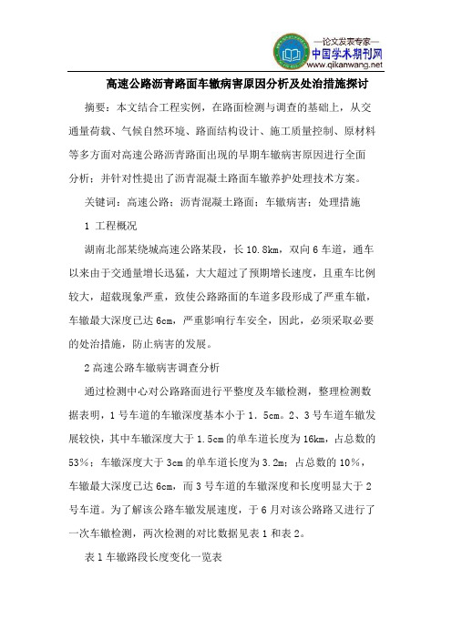 高速公路沥青路面车辙病害原因分析及处治措施
