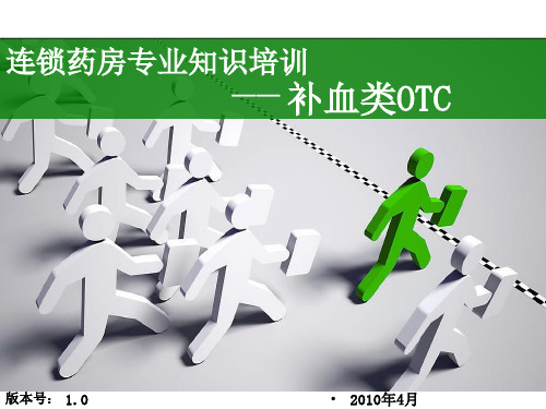 连锁药房专业知识提升-补血类