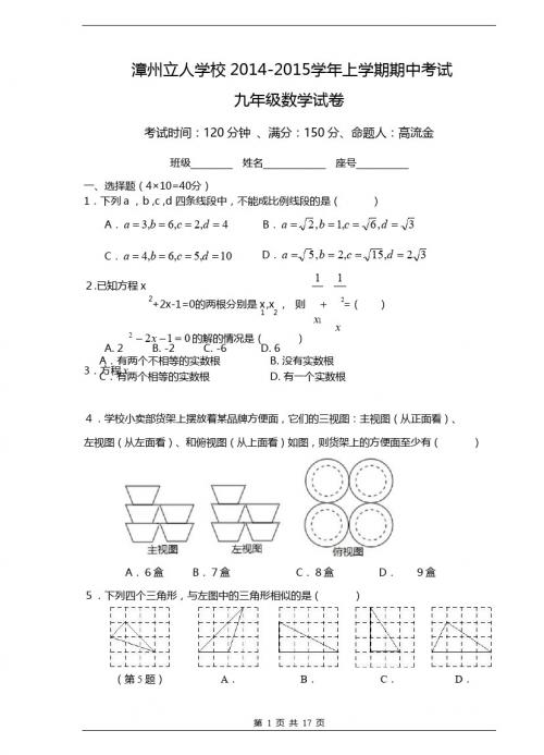 福建省漳州立人学校2015届九年级上期中考试数学试卷及答案