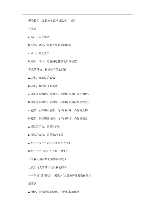 爱我校园,爱我家主题演讲比赛主持词