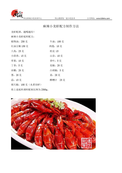 麻辣小龙虾配方制作方法