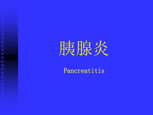 胰腺炎 医学PPT课件