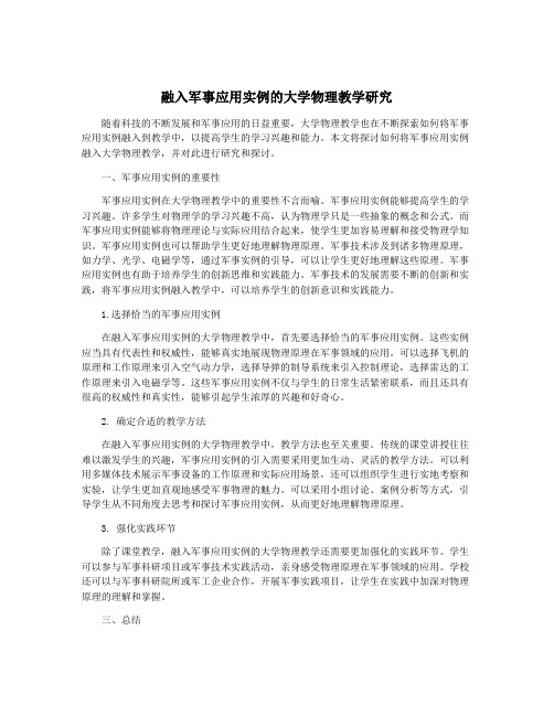 融入军事应用实例的大学物理教学研究