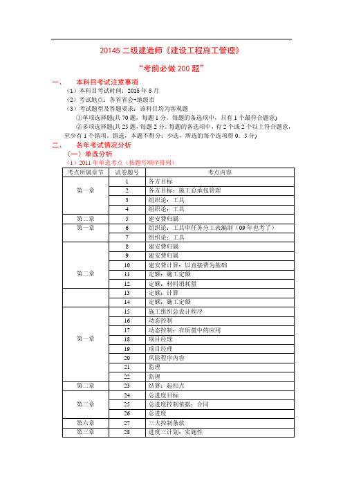 2015年二级建造师《建设工程施工管理》章节考点分布及考前必做200题 顾