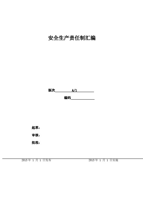 二级标准化 安全生产责任制汇编