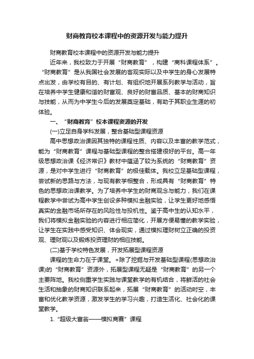 财商教育校本课程中的资源开发与能力提升