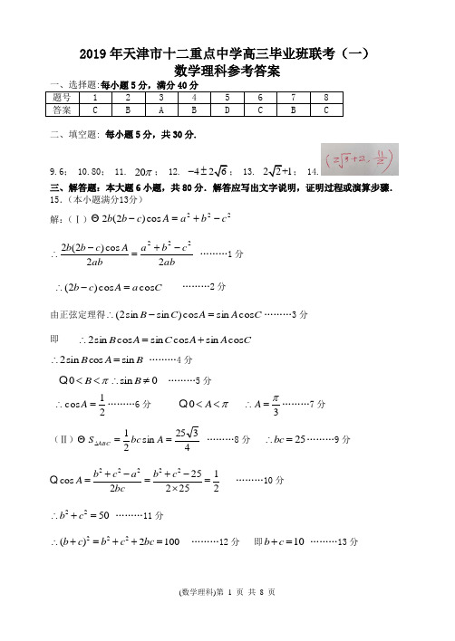 2019天津十二校联考数学理科答案