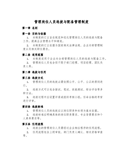管理岗位人员选拔与配备管理制度