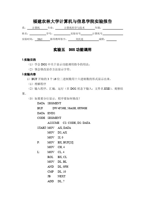 福建农林大学汇编实验报告五