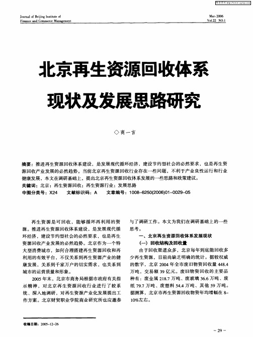 北京再生资源回收体系现状及发展思路研究