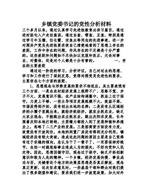 乡镇党委书记的党性分析材料