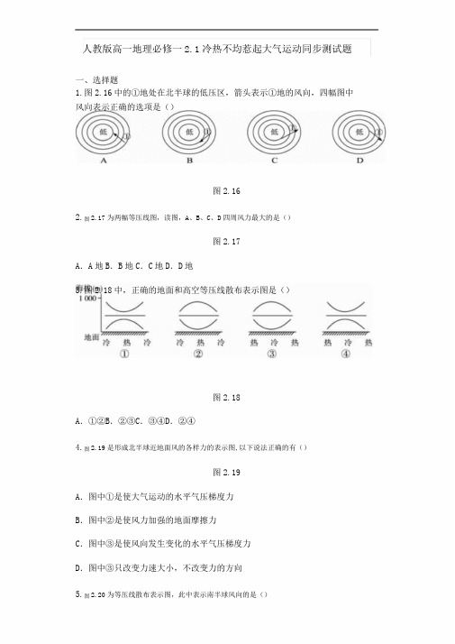 人教版高一地理必修一2.1冷热不均引起大气运动同步测试题