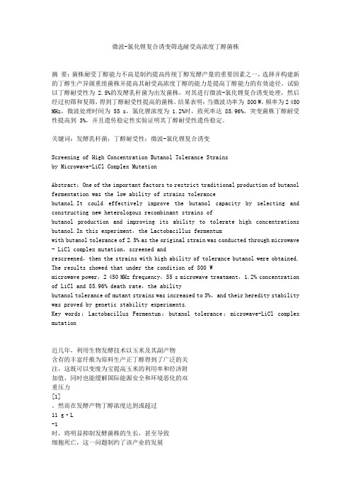 微波_氯化锂复合诱变筛选耐受高浓度丁醇菌株