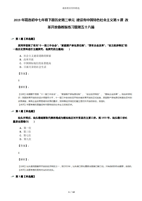 2019年精选初中七年级下册历史第三单元 建设有中国特色社会主义第9课 改革开放鲁教版练习题第五十八篇
