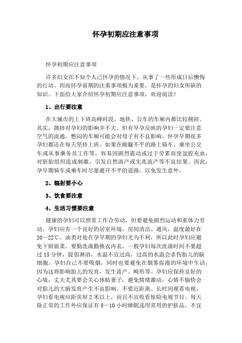 怀孕初期应注意事项