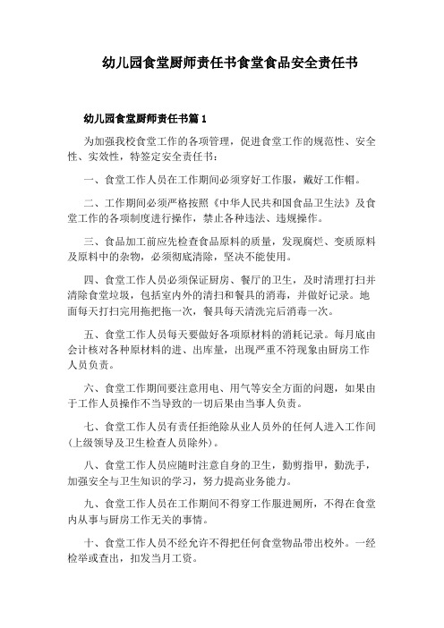 幼儿园食堂厨师责任书食堂食品安全责任书