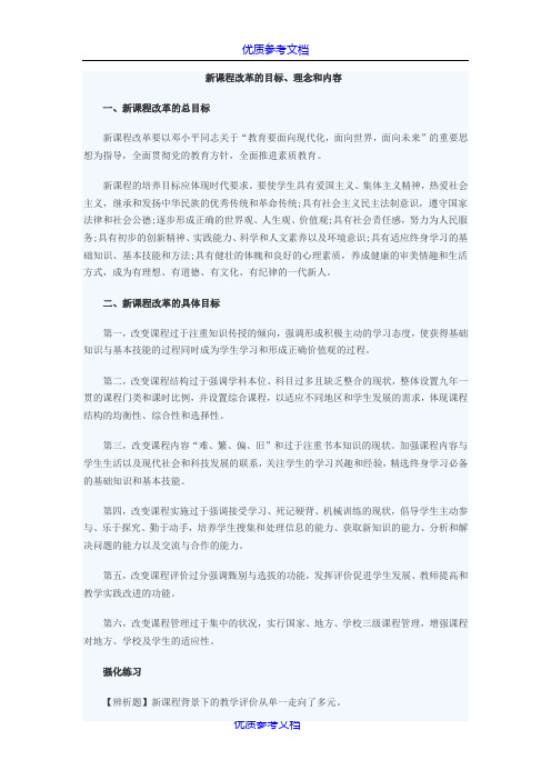 [实用参考]新课程改革的目标.doc