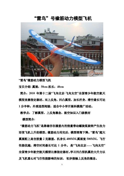 “雷鸟”号橡筋动力模型飞机