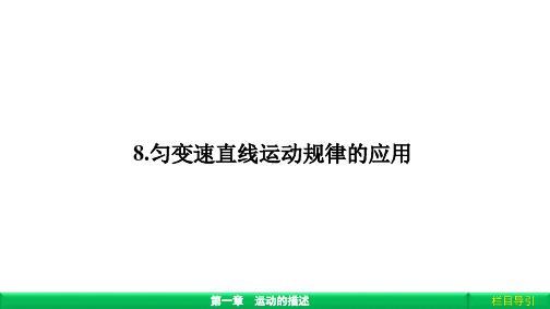 物理必修Ⅰ教科版1-8匀变速直线运动规律的应用课件(34张)