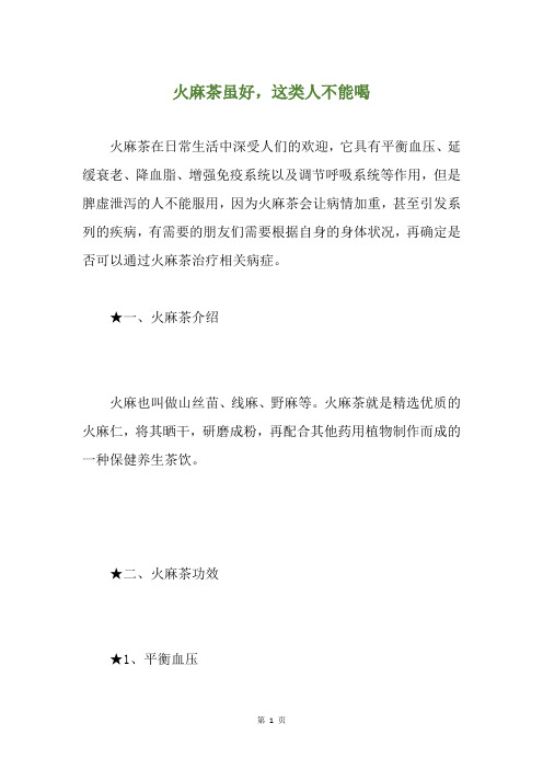 火麻茶虽好,这类人不能喝