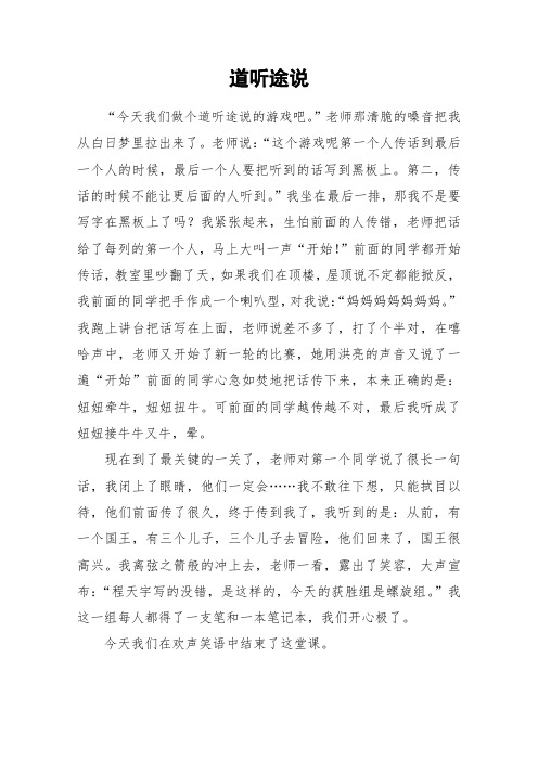 道听途说_小学作文_1