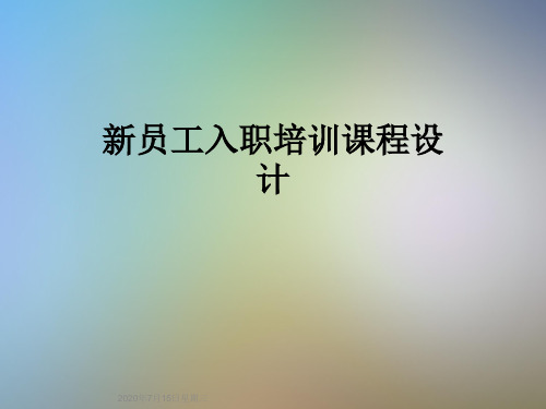 新员工入职培训课程设计