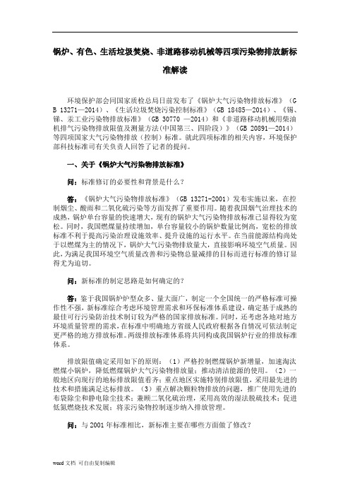 锅炉生活垃圾焚烧等四项污染物排放新标准解读
