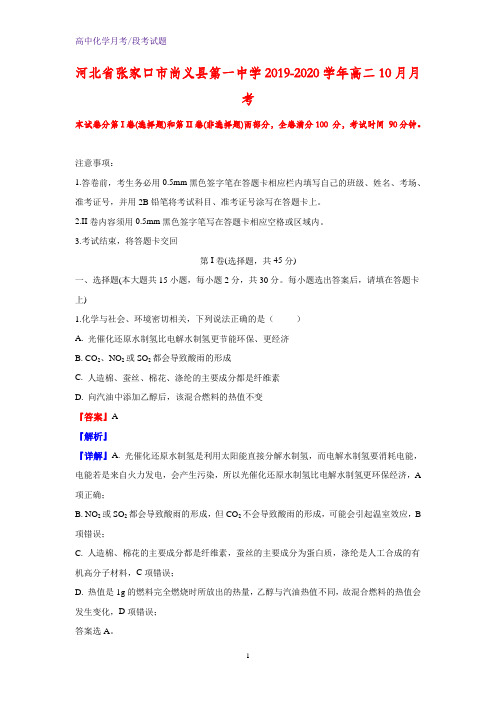 2019-2020学年河北省张家口市尚义县第一中学高二10月月考化学试题(解析版)