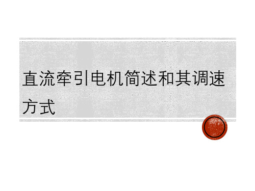 直流牵引电机简述与其调速方式