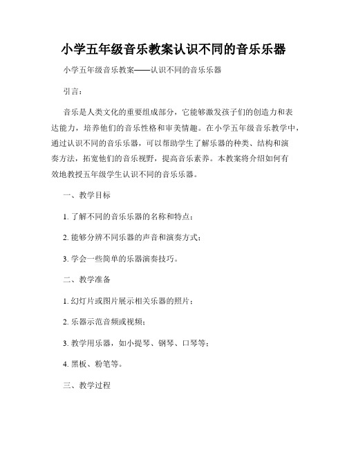 小学五年级音乐教案认识不同的音乐乐器