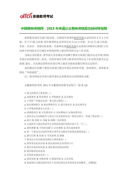 中国教师资格网：2015年申请认定教师资格报名时间等说明