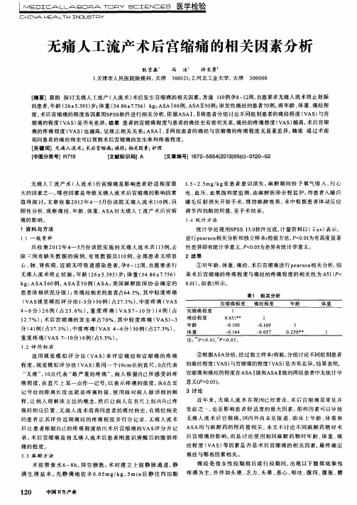 无痛人工流产术后宫缩痛的相关因素分析
