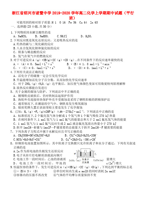 浙江省绍兴市诸暨中学2020学年高二化学上学期期中试题(平行班)(最新整理)
