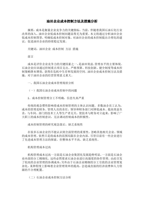 油田企业成本控制方法及措施分析