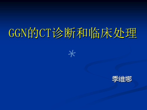 GGN的CT诊断和随访