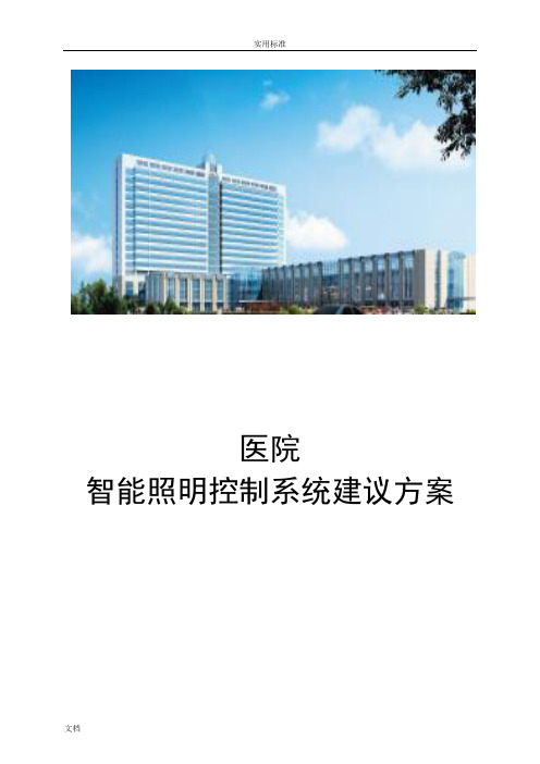 医院里智能照明控制系统方案设计