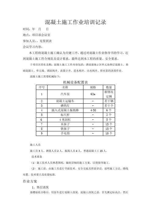 混凝土施工作业培训记录