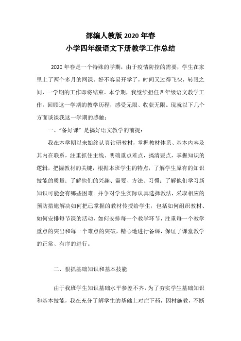 部编人教版2020年春小学四年级语文下册教学工作总结