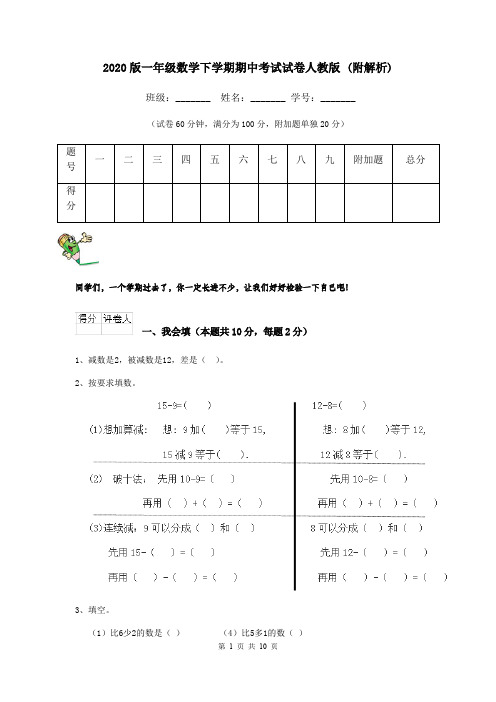 2020版一年级数学下学期期中考试试卷人教版 (附解析)