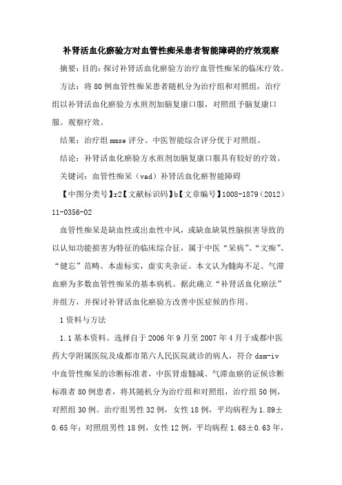 补肾活血化瘀验方对血管性痴呆患者智能障碍的疗效观察