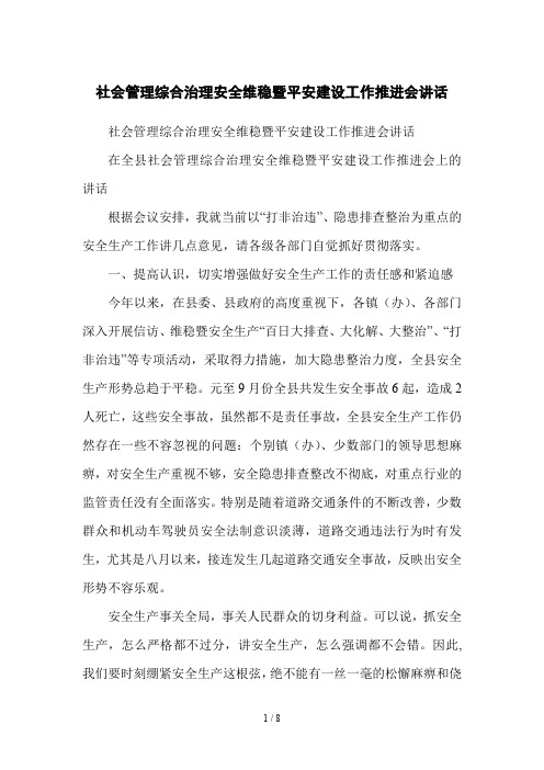 社会管理综合治理安全维稳暨平安建设工作推进会讲话