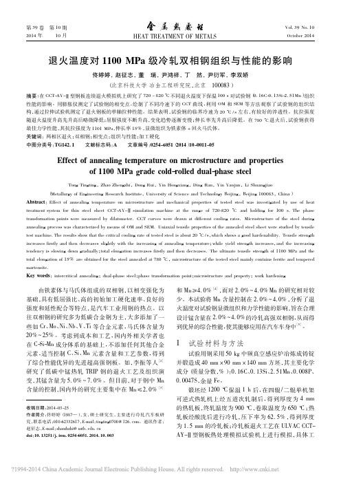 退火温度对1100MPa级冷轧双相钢组织与性能的影响