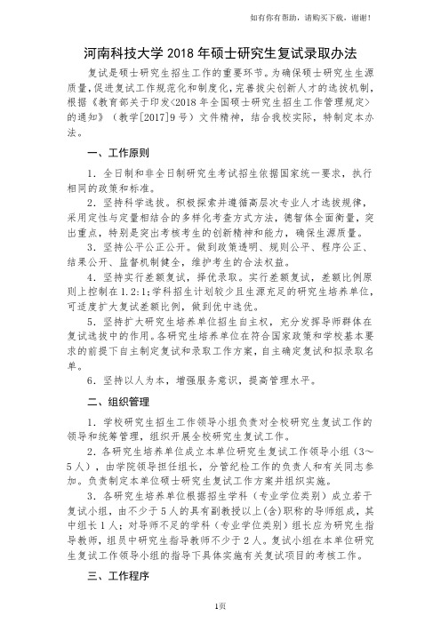 河南科技大学2018年硕士研究生复试录取办法