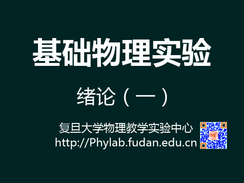 物理实验绪论