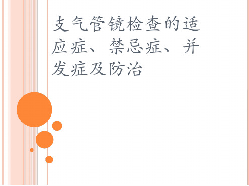 支气管镜检查的适应症禁忌症并发症及防治演示课件